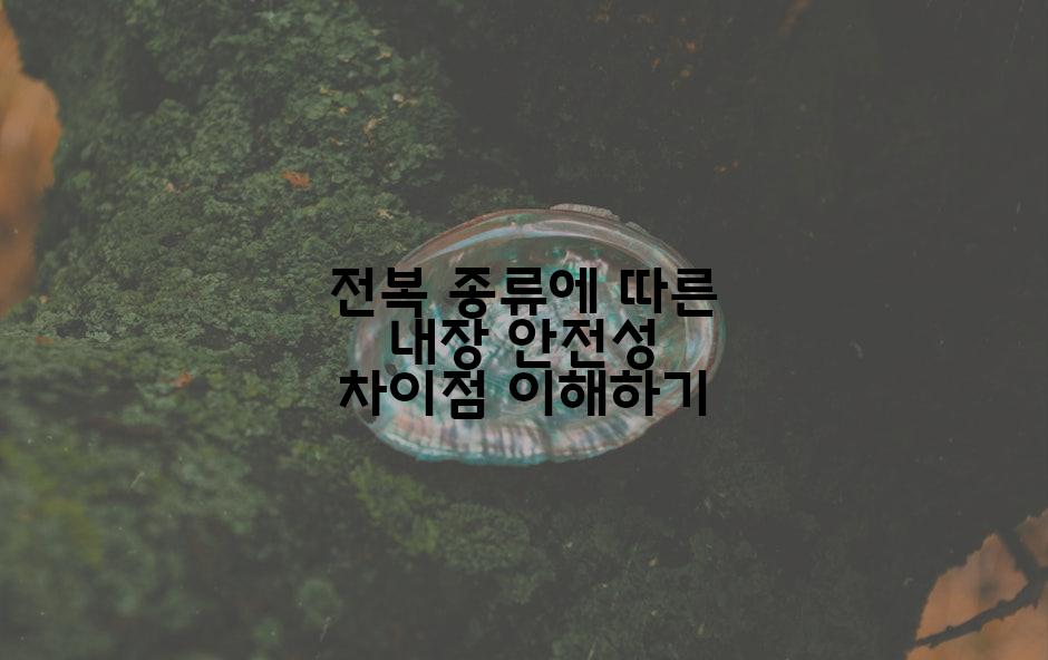 전복 종류에 따른 내장 안전성 차이점 이해하기