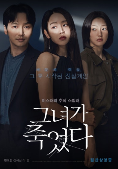 영화 &lt; 그녀가 죽었다 &gt;
