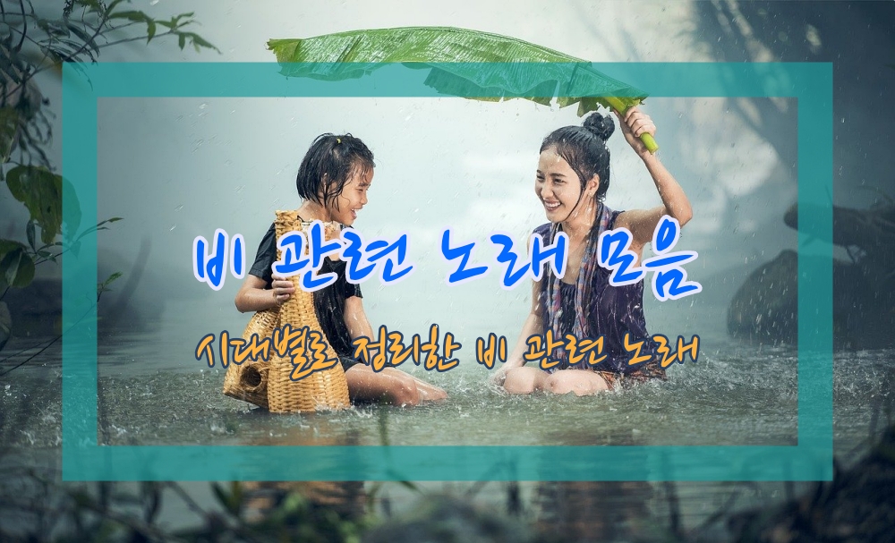  비 관련 노래, 시대별로 정리한 비 관련 노래