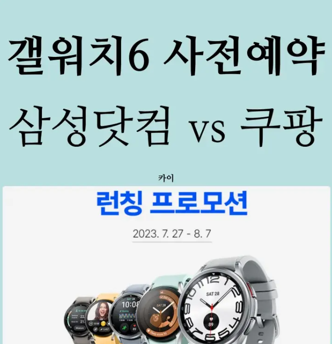 갤럭시 워치 6 사전 예약 삼성닷컴 vs 쿠팡 이미지