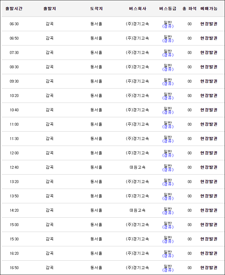 감곡에서 동서울터미널고속버스 시간표, 요금, 예매, 예약 감곡에서 동서울터미널고속버스 시간표, 요금, 예매, 예약
