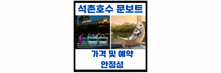  석촌호수 문보트 예약 및 가격과 안정성