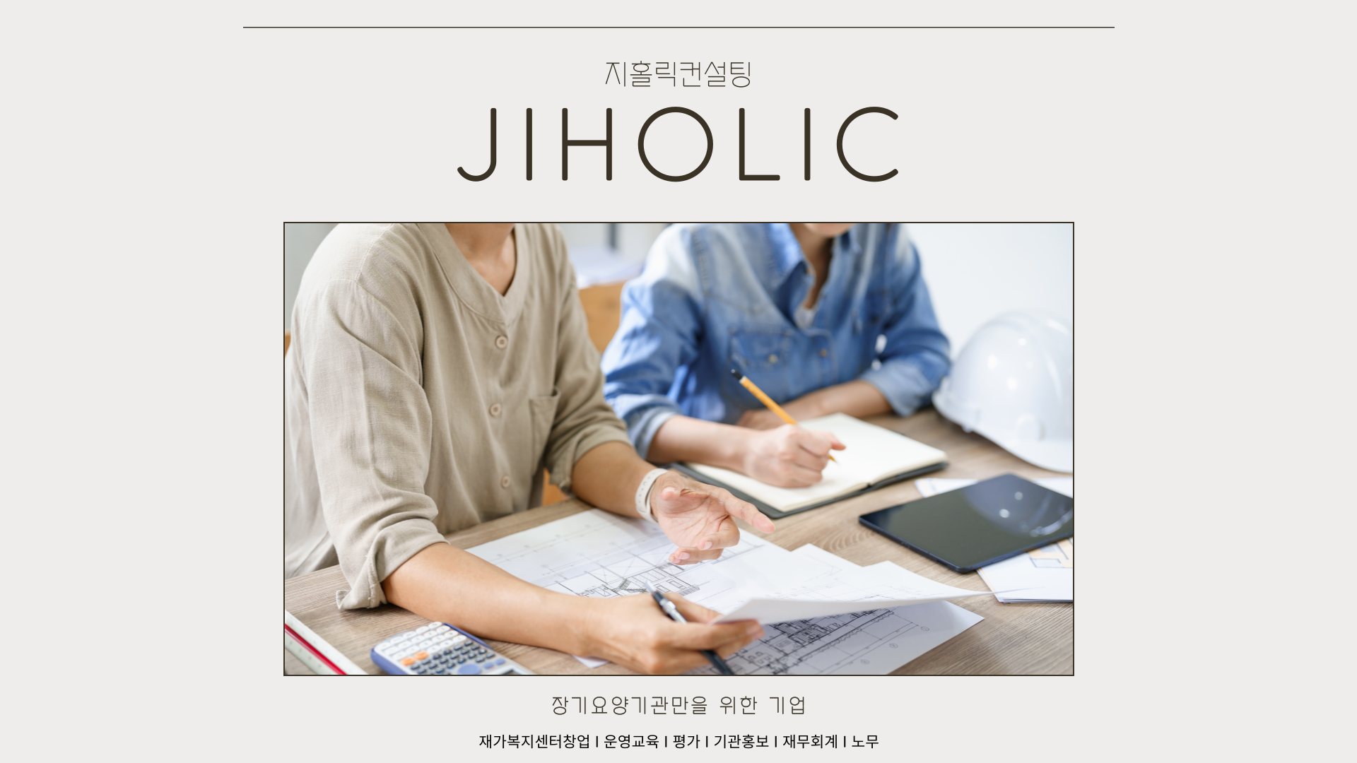  재가센터를 운영할려면 어느 정도 비용이 들까요?