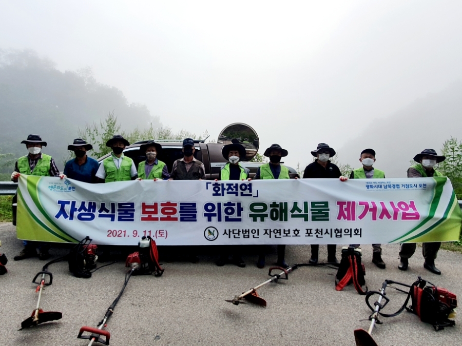  사)자연보호 포천시협의회 유해식물제거 및 다슬기 방류 사업