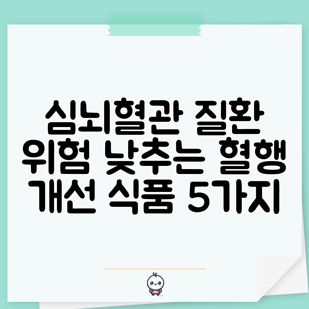 심뇌혈관 질환 위험 낮추는 혈행 개선 식품 5가지