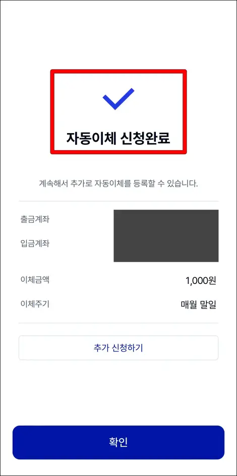 자동이체 신청 완료