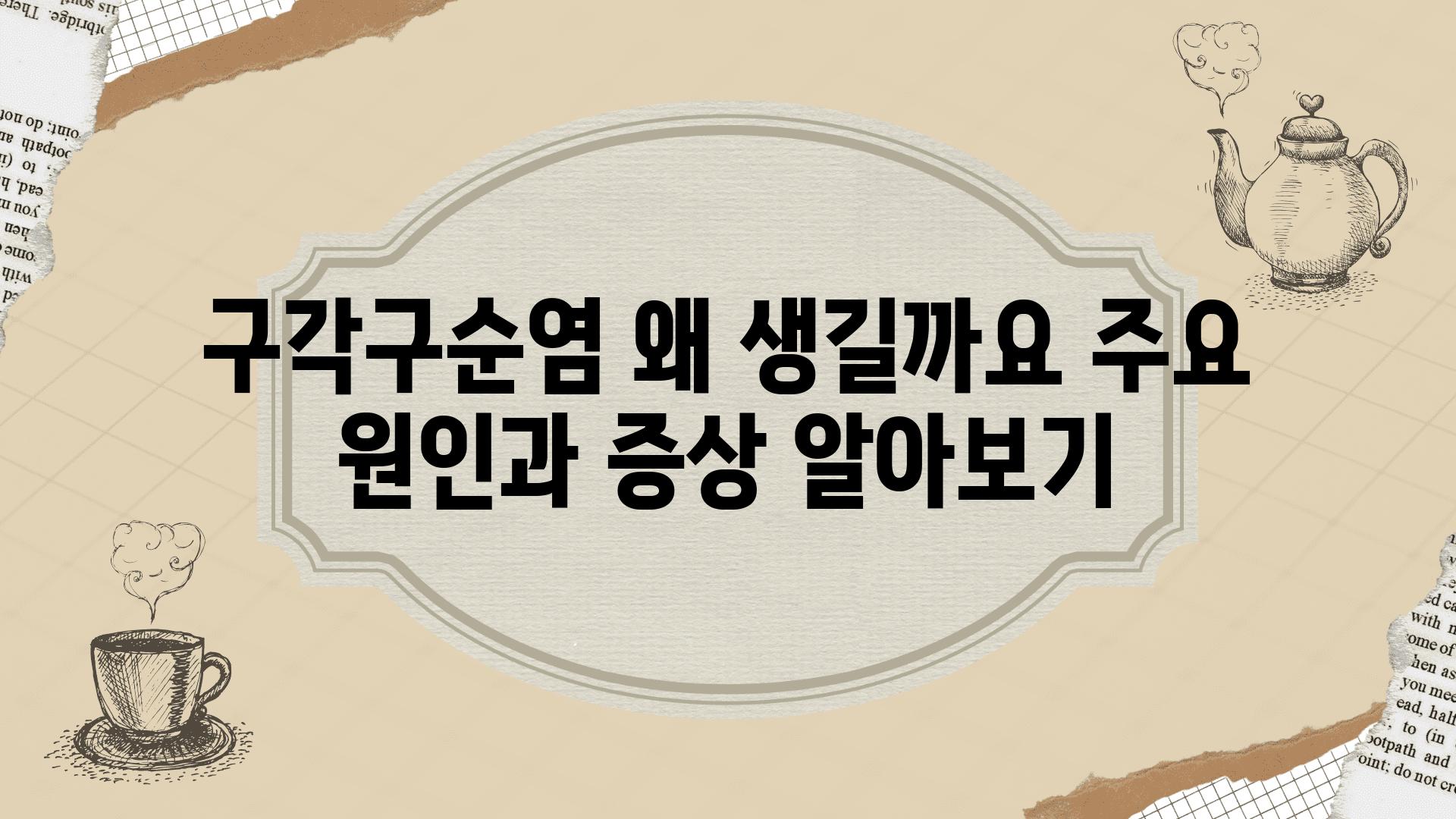 구각구순염 왜 생길까요 주요 원인과 증상 알아보기