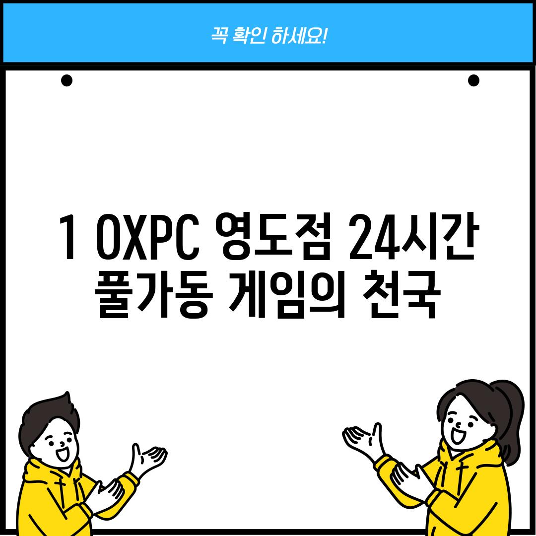 1. OXPC 영도점: 24시간 풀가동, 게임의 천국