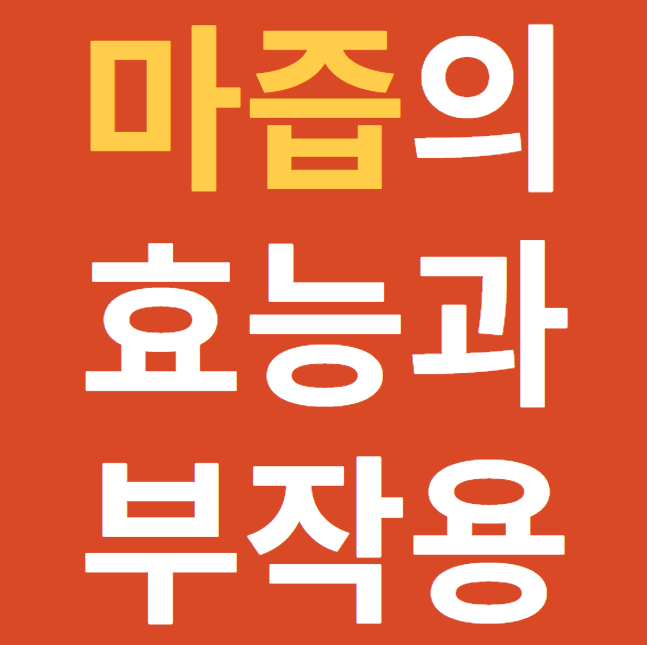  마즙의 효능과 부작용