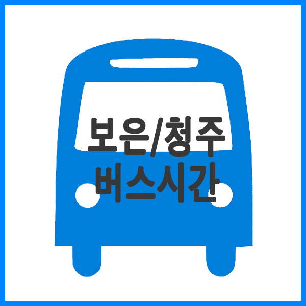 충북 보은에서 청주가는 버스시간표