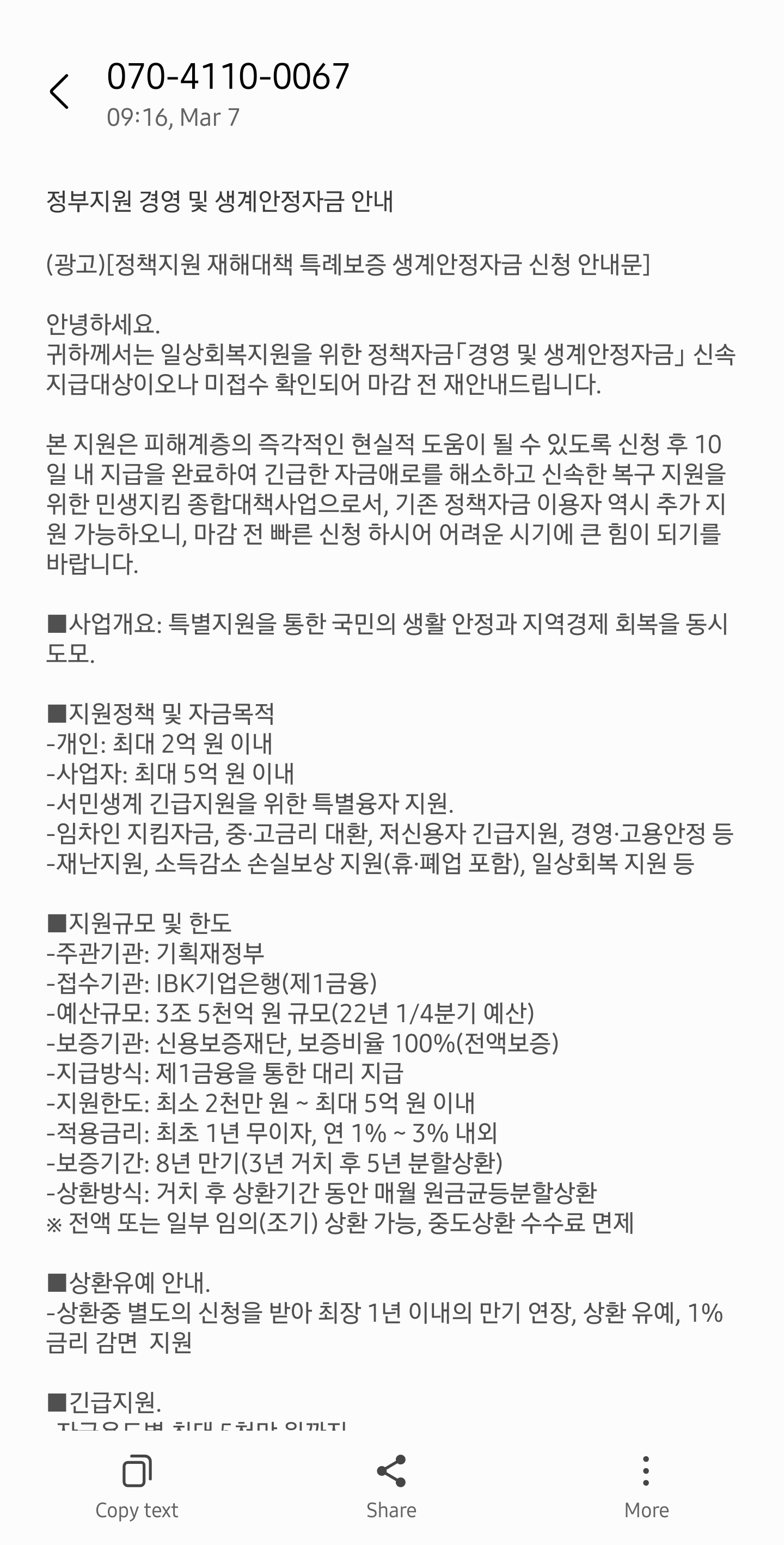  정부지원 경영지원금 및 생계안정자금 문자