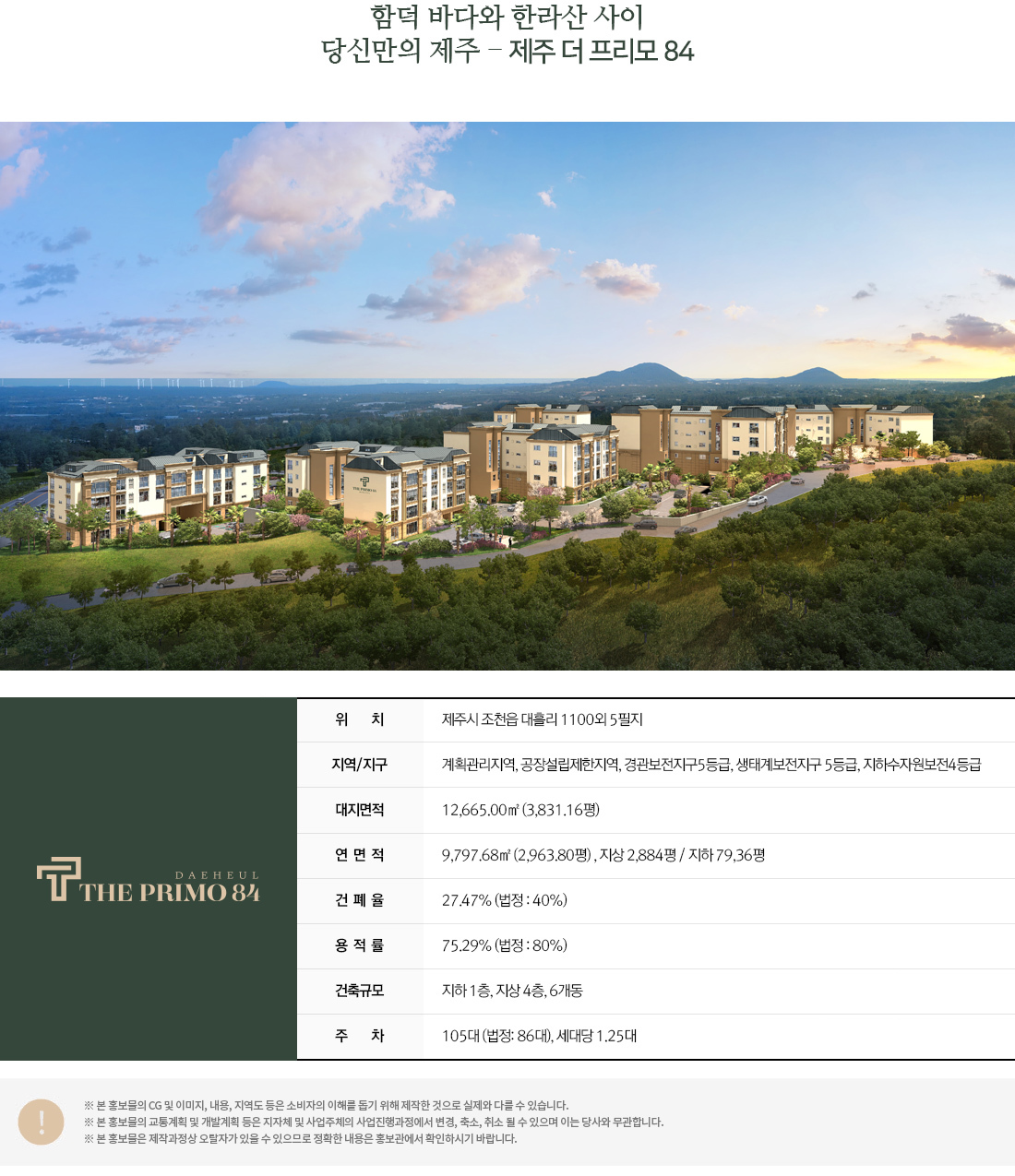  제주 더 프리모84 입주자 모집공고문