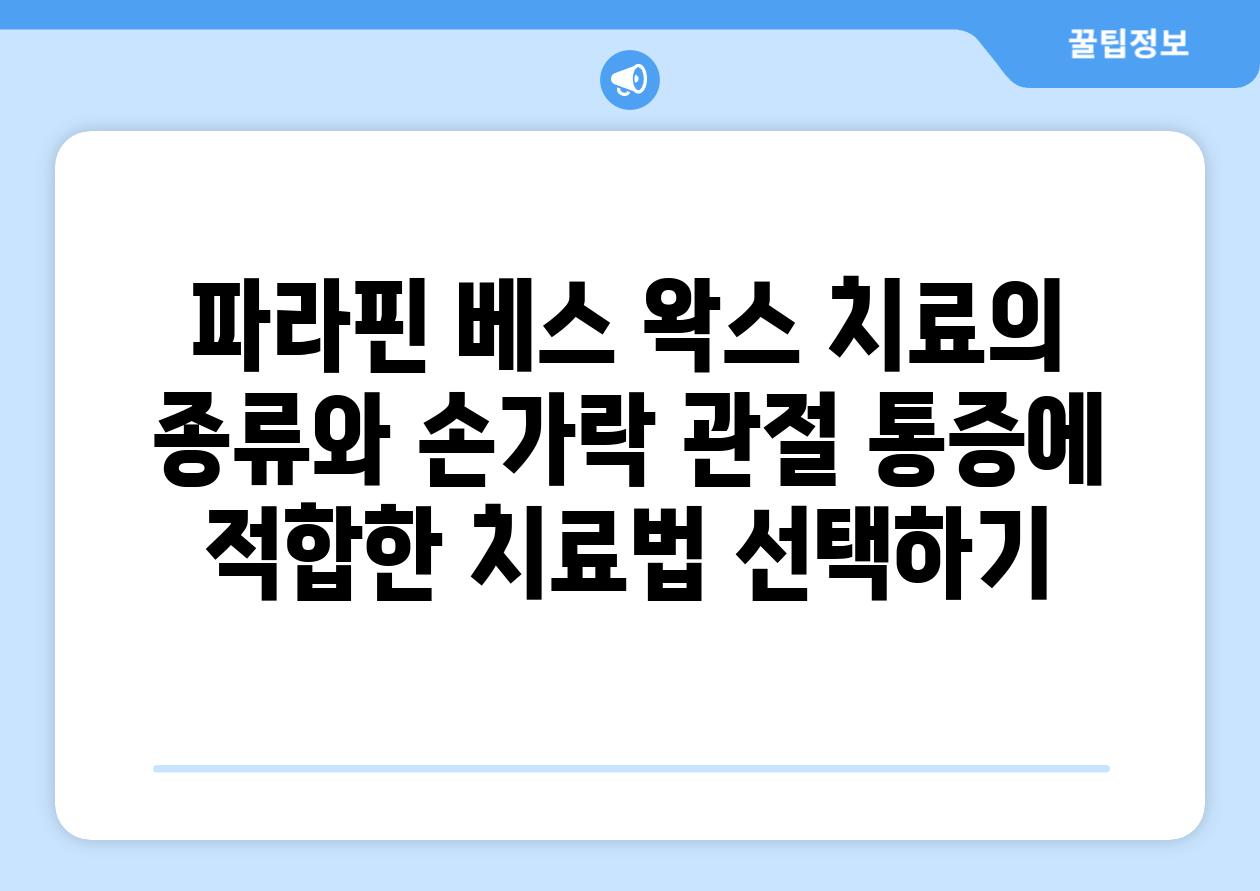 파라핀 베스 왁스 치료의 종류와 손가락 관절 통증에 적합한 치료법 선택하기