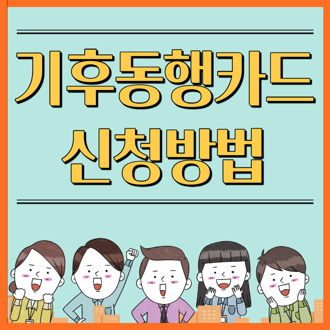  기후동행카드 신청 및 이용방법
