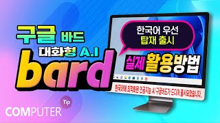  구글 챗봇 바드(Bard) 사용법 모음, 유튜브 무료 강의