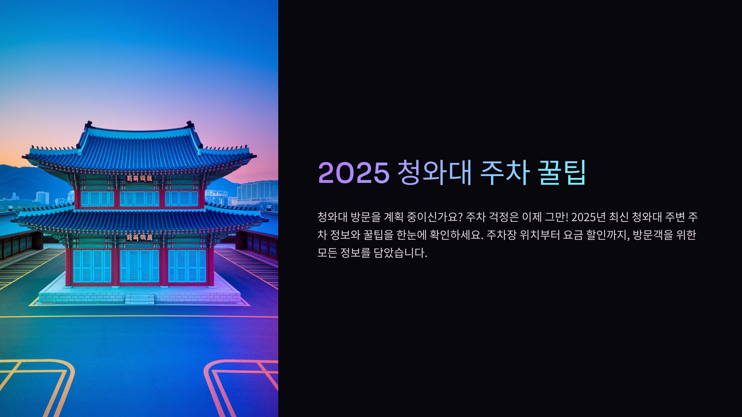 2025 청와대 방문 시 주차 꿀팁 총정리