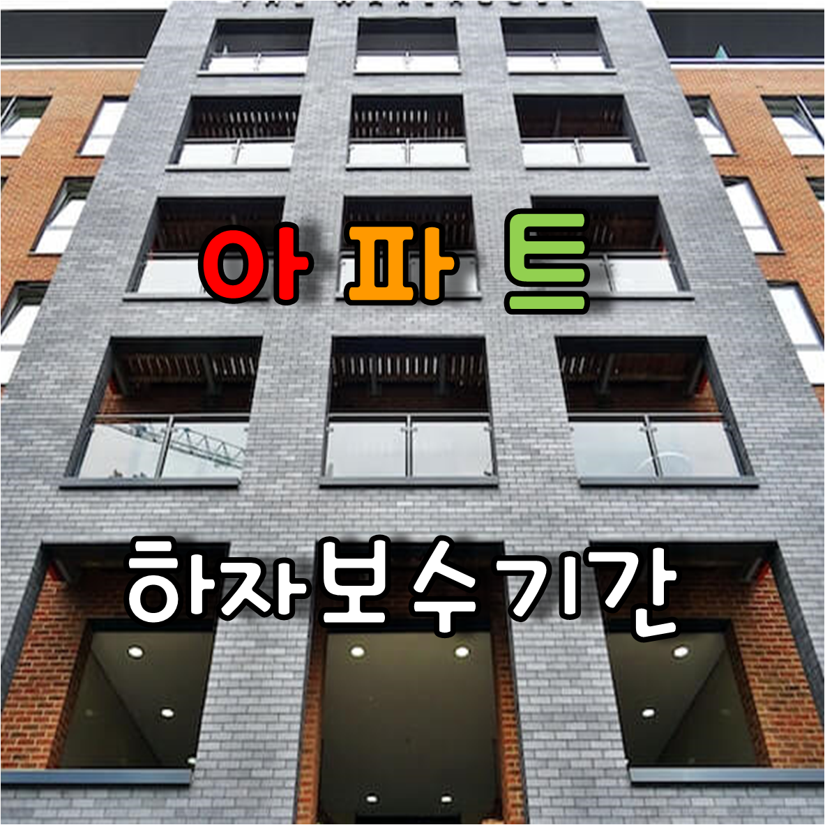  아파트 시설공사별 하자보수기간