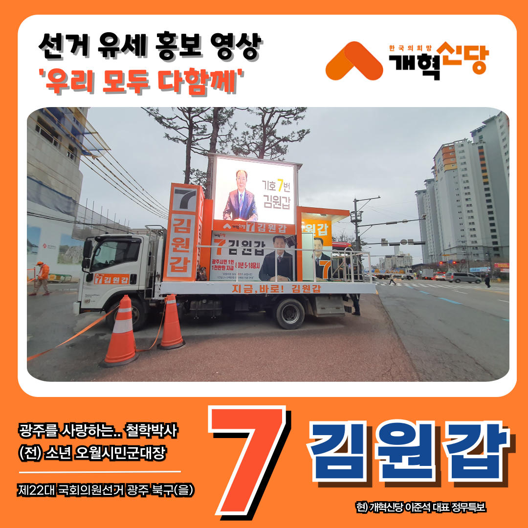  광주 북구을 개혁신당 김원갑 후보, '우리 모두 다함께'  선거 유세 홍보 영상 공개
