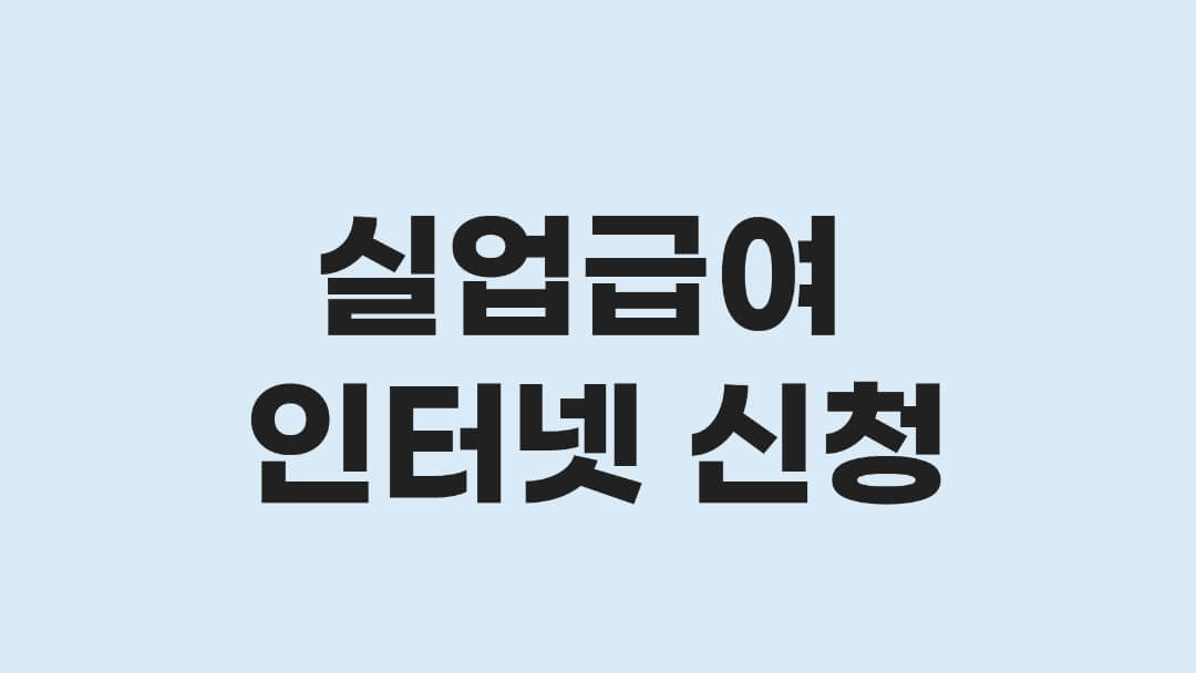 실업급여 인터넷 신청