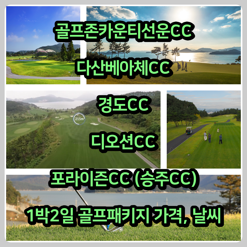  2023년 5월 15일: 골프존카운티선운, 다산베아체, 경도, 디오션, 포라이즌CC 1박2일 골프패키지 가격 및 날씨
