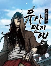 무사만리행 세계관 분석