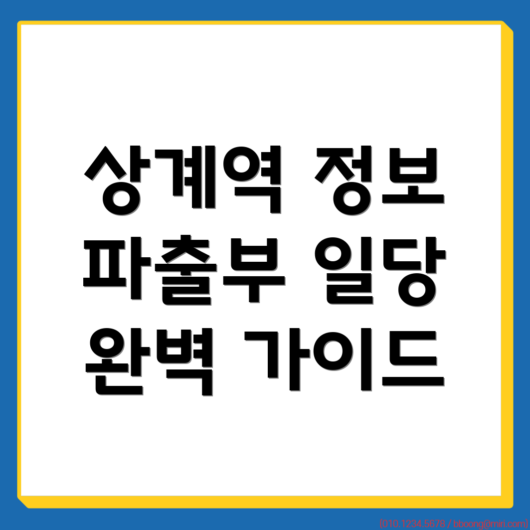 상계역 파출부 일당