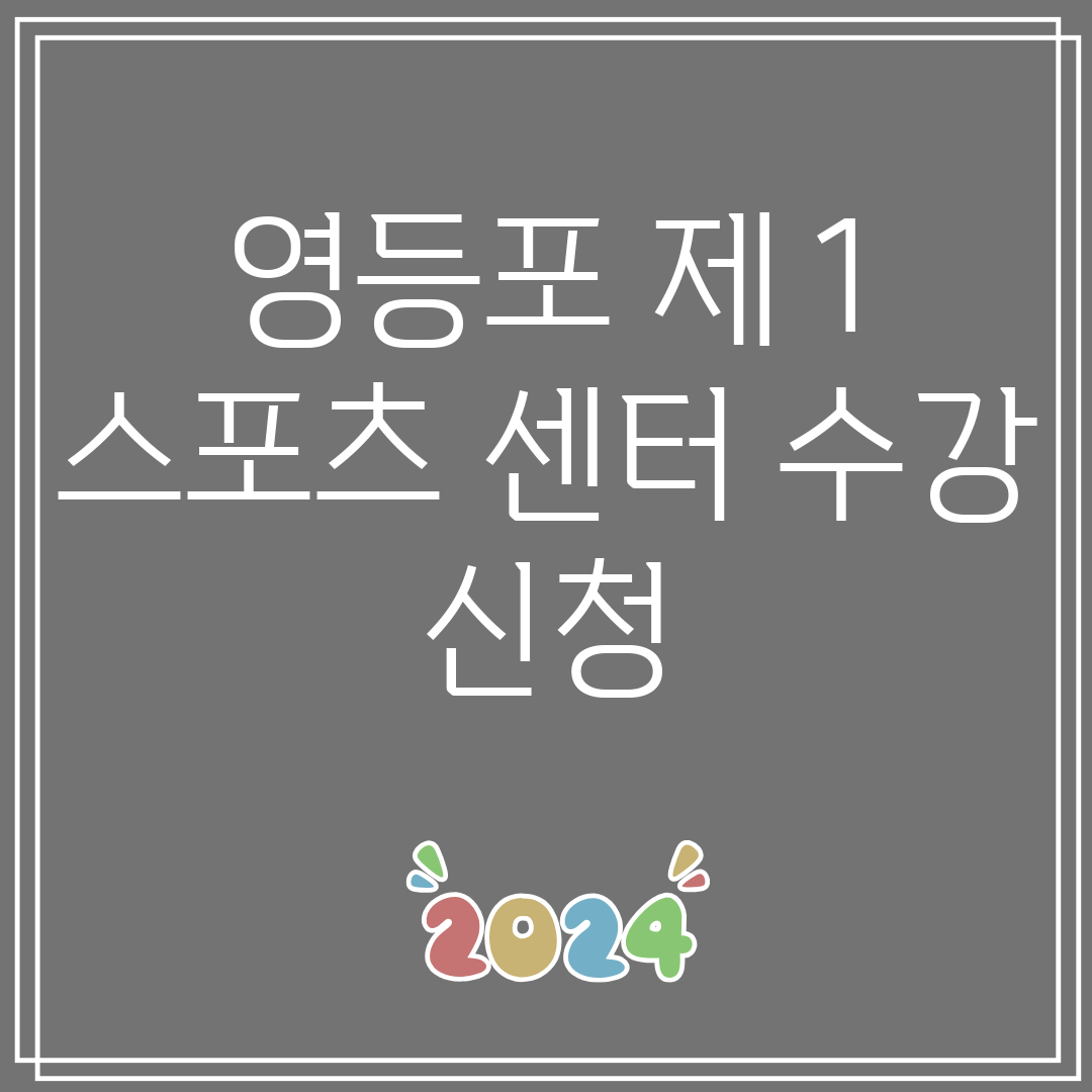 영등포제1스포츠센터수강신청