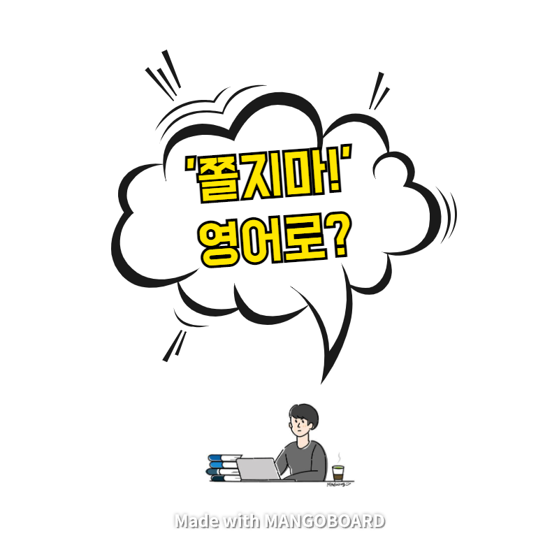  '쫄지마!' 영어로?