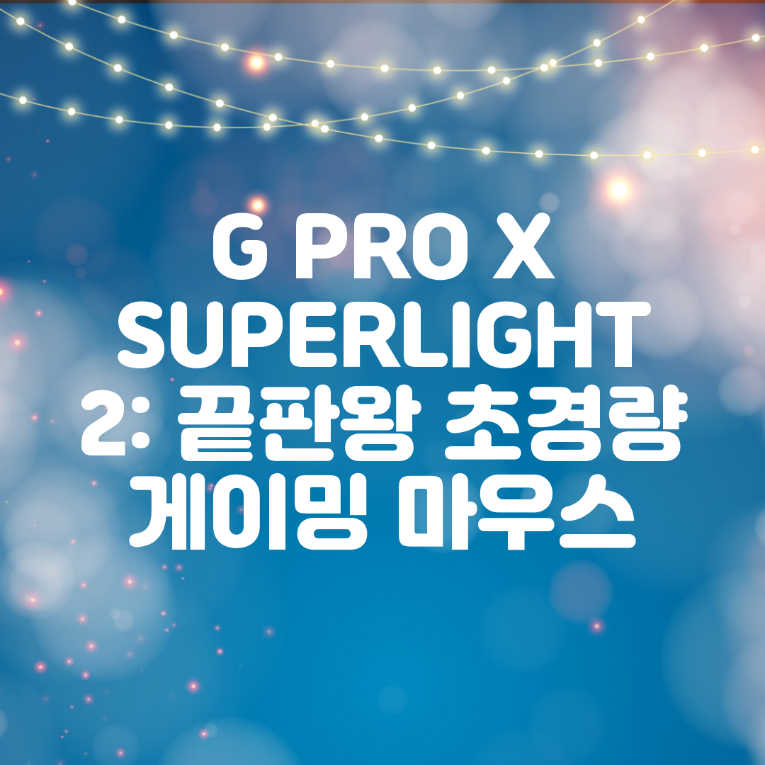 G PRO X SUPERLIGHT 2 끝판왕 초경량 게