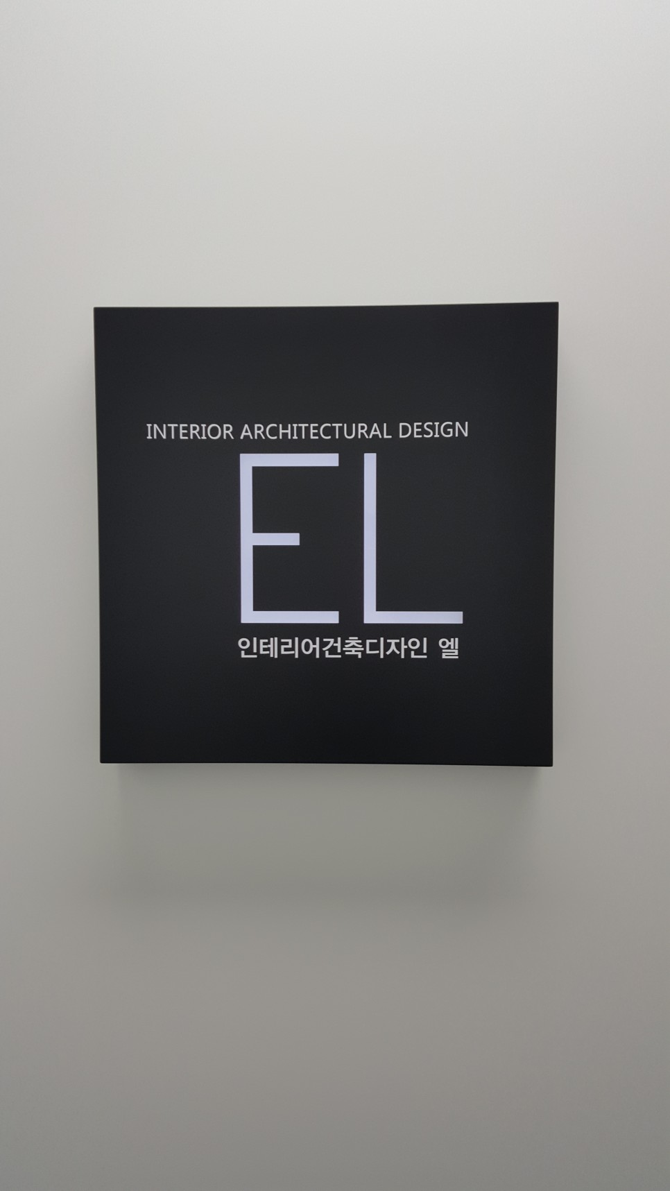 디자인엘 20년간의 다양한경험을 모아서......서울,경기,인천,수도권의 중심위치인 KTX 2