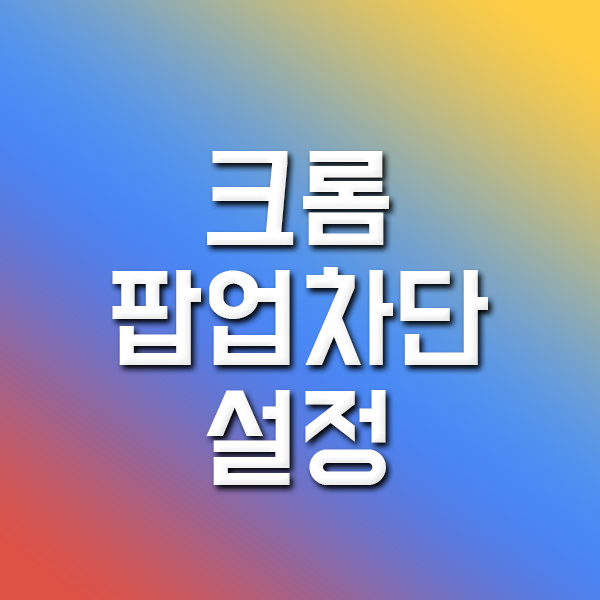 크롬 팝업차단 설정