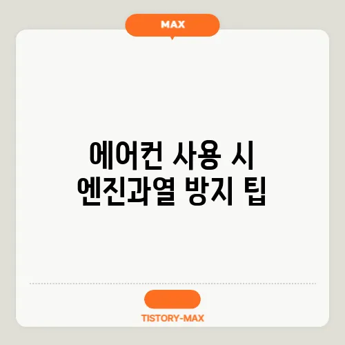 에어컨 사용 시 엔진과열 방지 팁