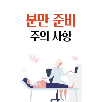  분만(출산) 준비, 주의사항과 산전 체조 방법