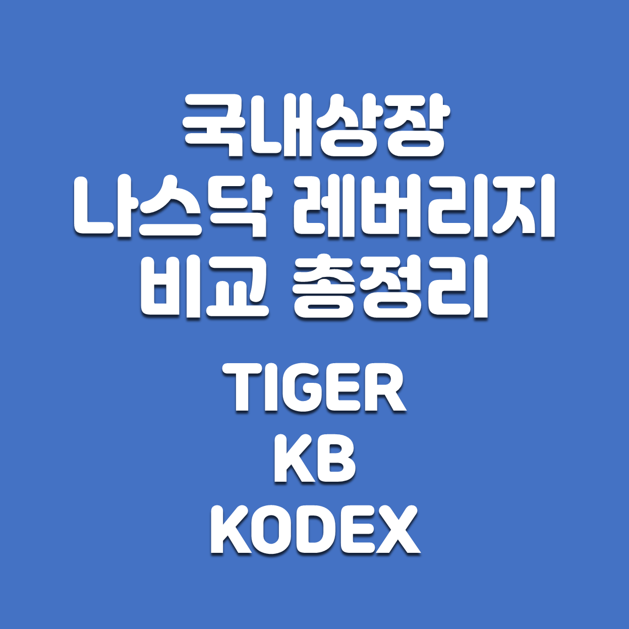  [국내상장 etf] 나스닥100 레버리지 비교 총정리(tiger, kb, kodex)