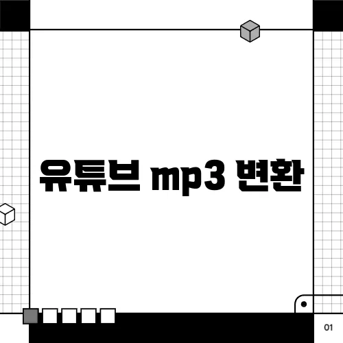 유튜브 mp3 변환