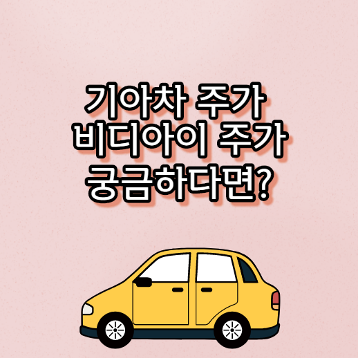  기아차 주가 , 비디아이 주가 궁금하다면,?