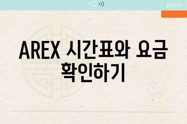 AREX 시간표와 요금 확인하기