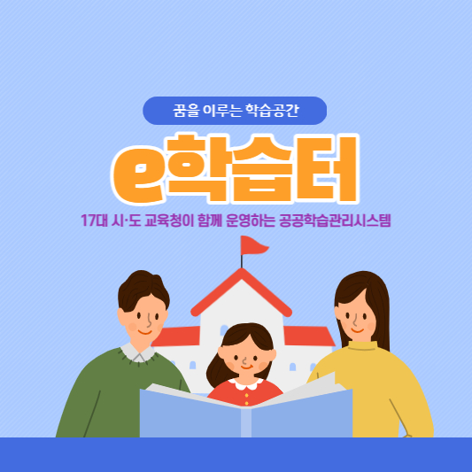  e학습터 알아보기(feat. 교과과정 온라인 무료교육)
