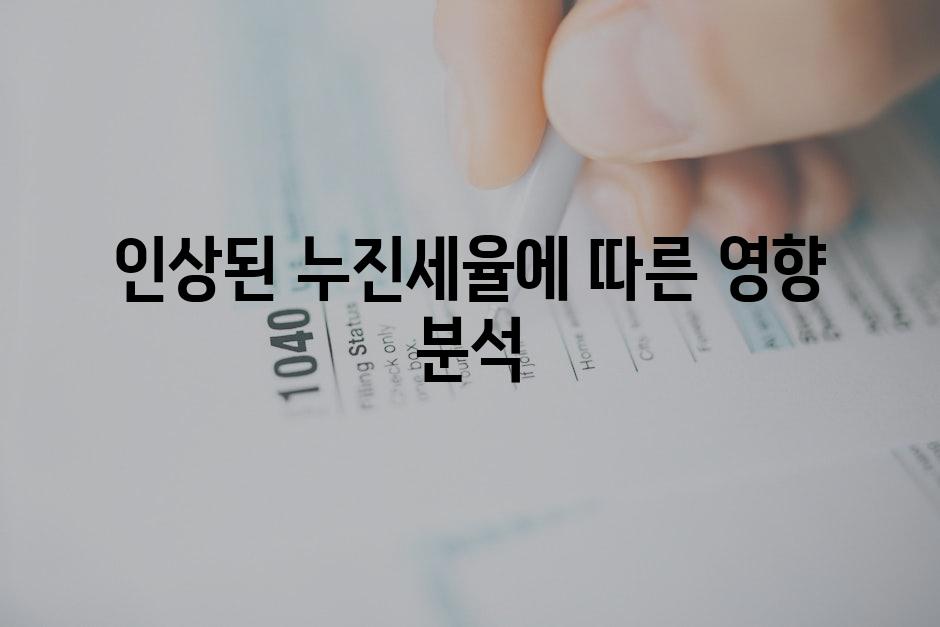 인상된 누진세율에 따른 영향 분석