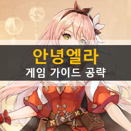  애니메이션 RPG 안녕엘라 리세마라 추천 영웅 캐릭터 등급표 쿠폰 가이드 공략