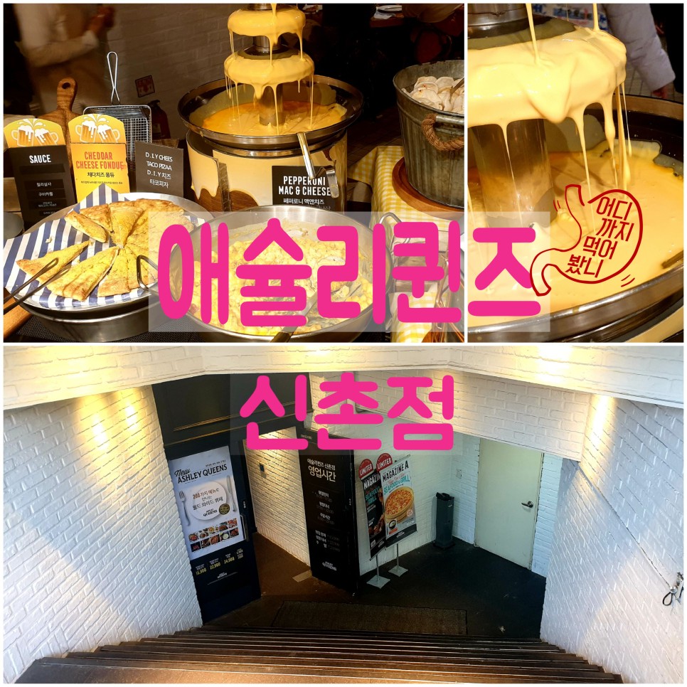  200가지 메뉴로 다양하게 맛 볼 수 있는 신촌맛집 월드 와이드 뷔페 애슐리퀸즈 신촌점 방문 런치메뉴