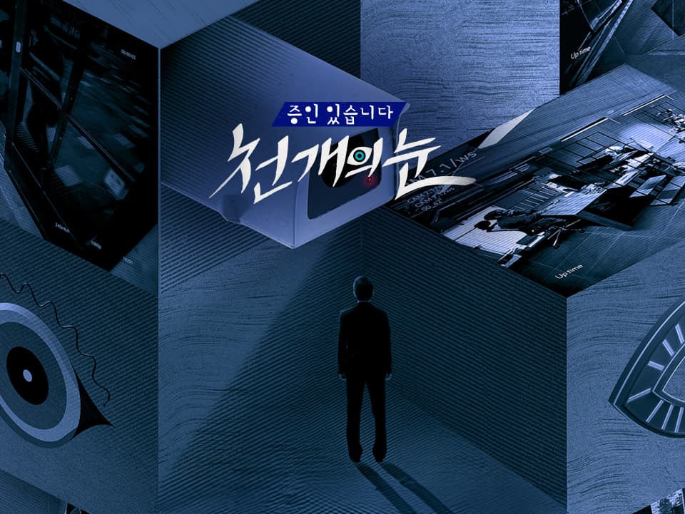 tvN-TV프로그램-증인있습니다-천-개의-눈