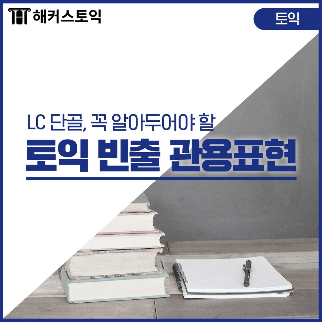  토익 LC 빈출 관용표현