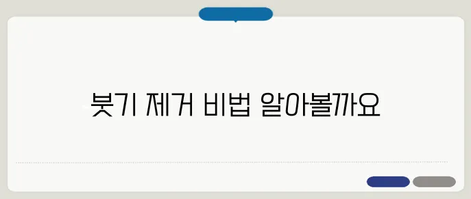 아침 붓기 빼는법 10분 만에 얼굴 부기 없애는 방법