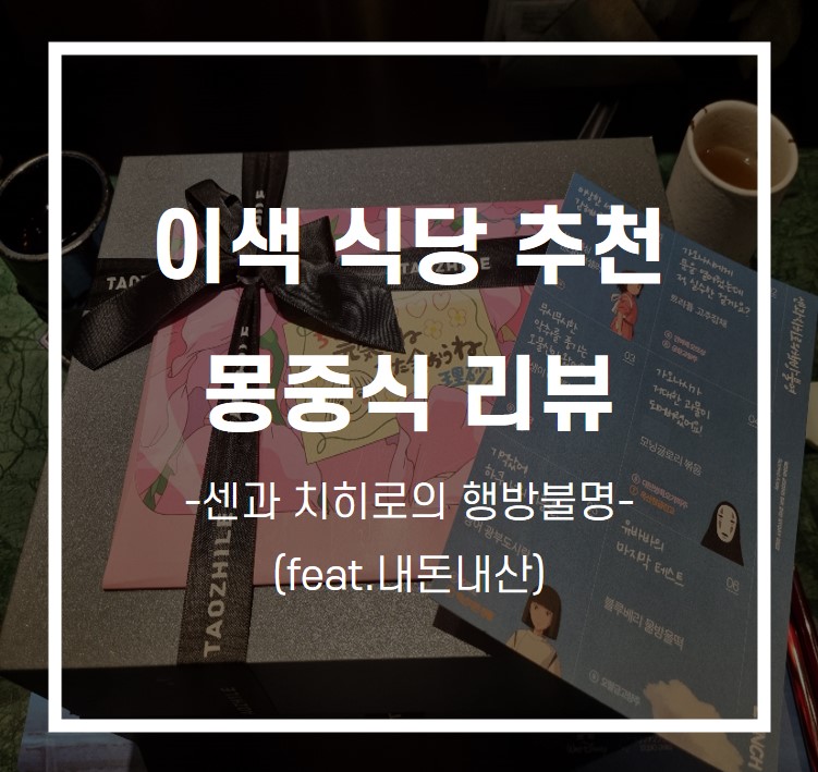 몽정식 솔직리뷰