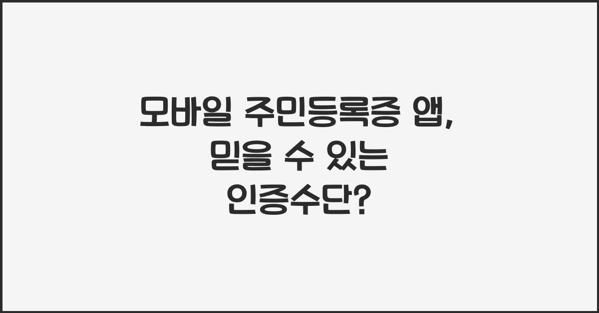 모바일 주민등록증 앱
