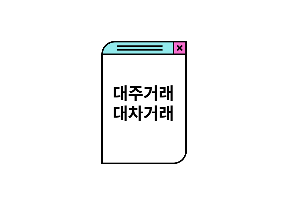  [주식용어]  주식 얼마나 빌려줄 수 있어요? feat. 대주거래 및 대차거래