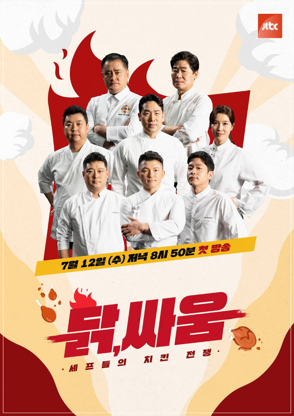 JTBC 예능프로그램 딝싸움 셰프들의 치킨 전쟁
