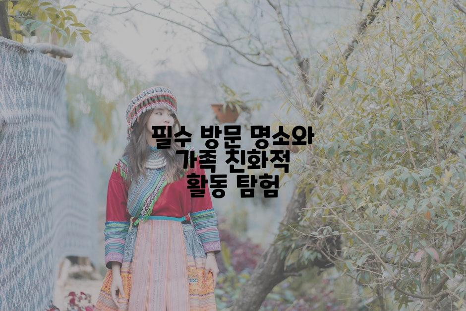 필수 방문 명소와 가족 친화적 활동 탐험