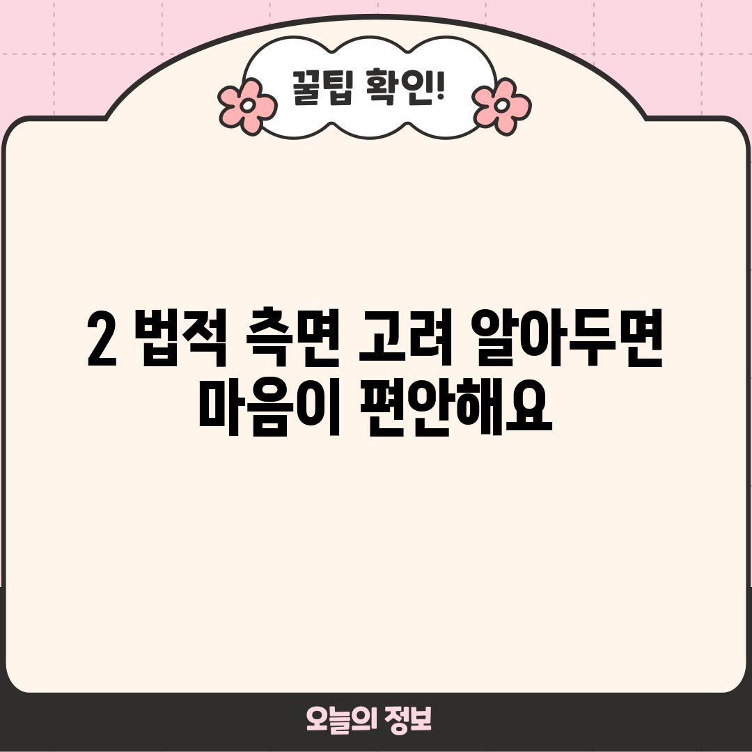 2. 법적 측면 고려: 알아두면 마음이 편안해요